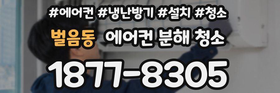 벌음동 에어컨 분해 청소