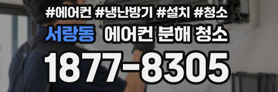 서랑동 에어컨 분해 청소