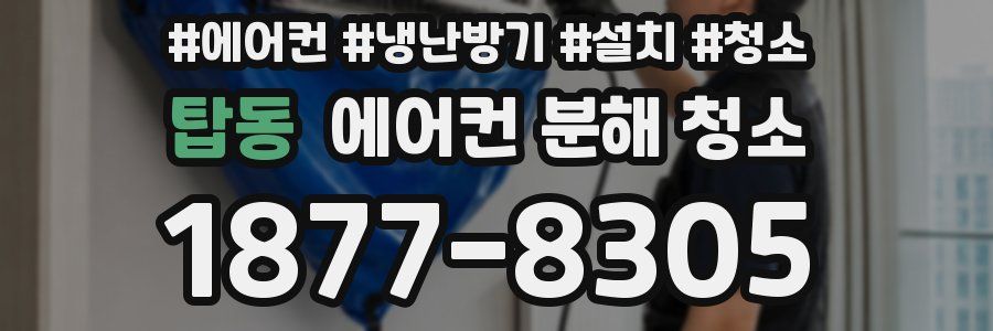 탑동 에어컨 분해 청소