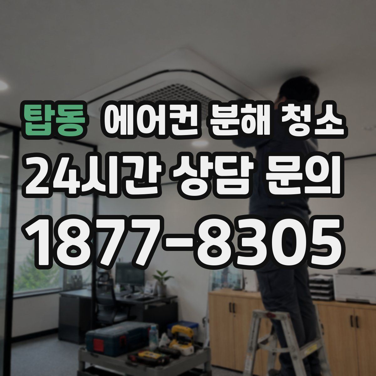 탑동 에어컨 분해 청소