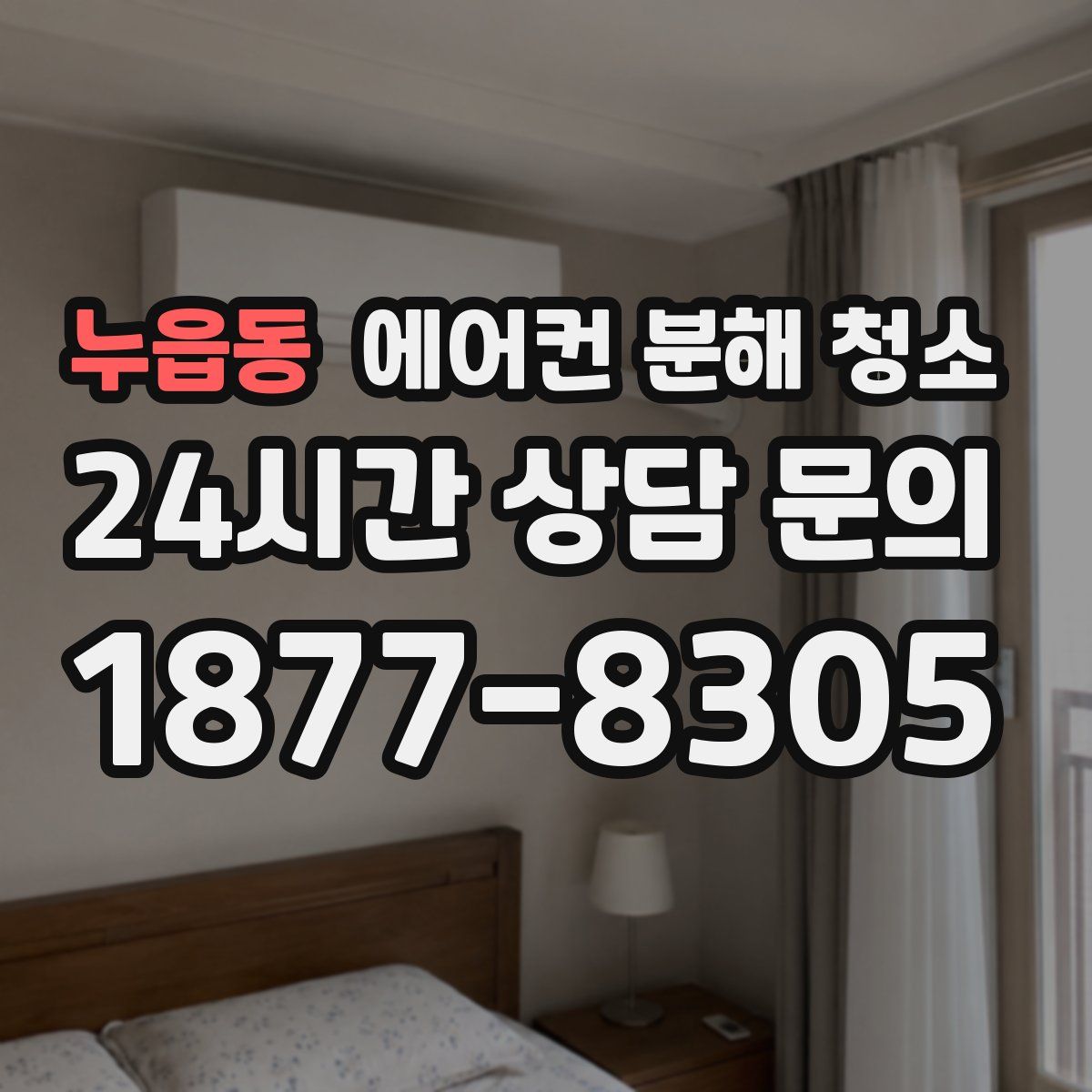 누읍동 에어컨 분해 청소