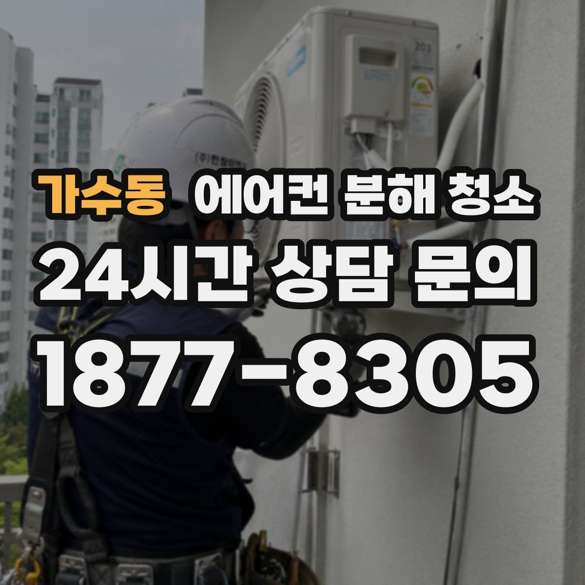 가수동 에어컨 분해 청소