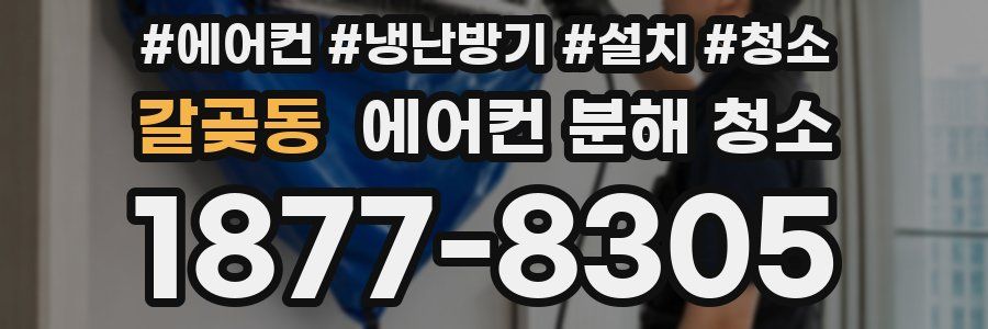갈곶동 에어컨 분해 청소