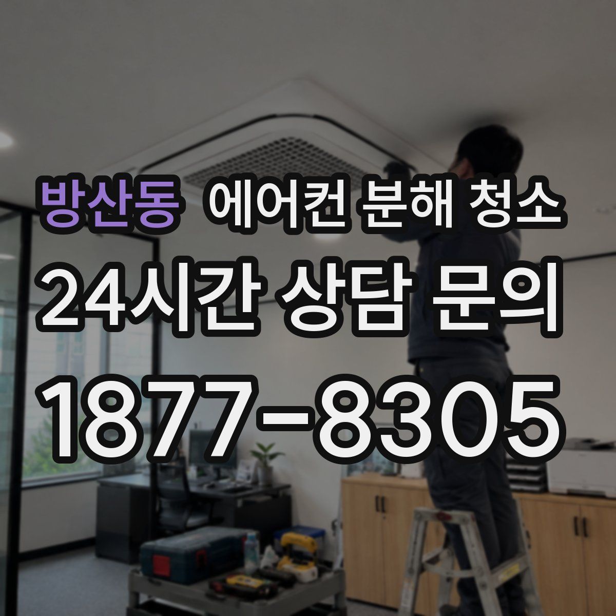 방산동 에어컨 분해 청소