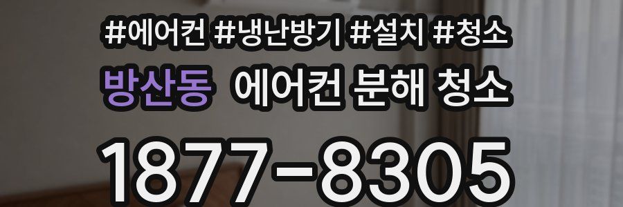 방산동 에어컨 분해 청소