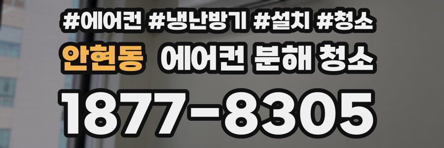 안현동 에어컨 분해 청소