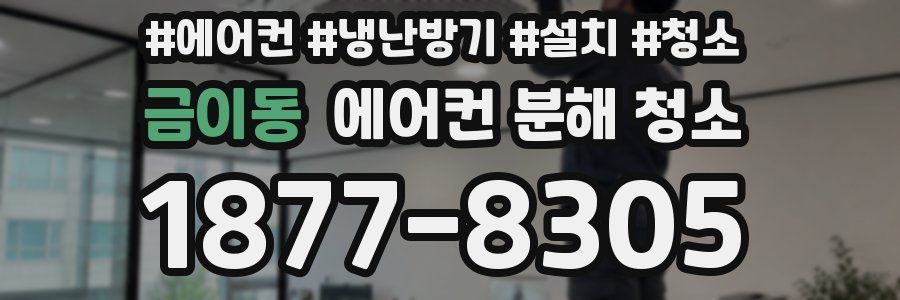 금이동 에어컨 분해 청소