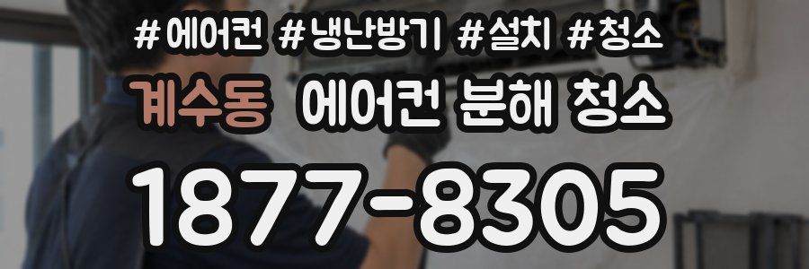 계수동 에어컨 분해 청소