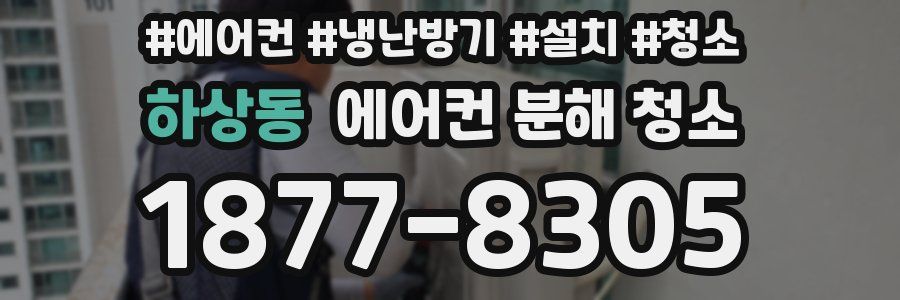 하상동 에어컨 분해 청소
