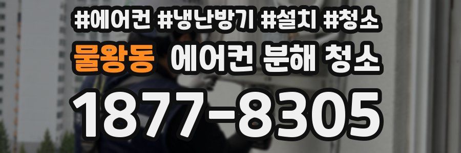 물왕동 에어컨 분해 청소