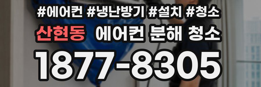 산현동 에어컨 분해 청소