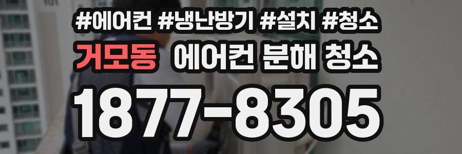거모동 에어컨 분해 청소