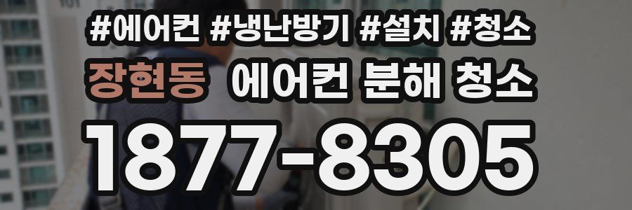 장현동 에어컨 분해 청소