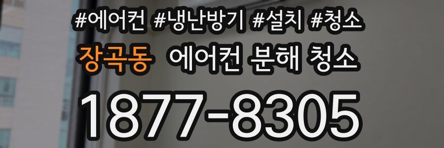 장곡동 에어컨 분해 청소