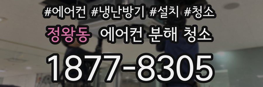 정왕동 에어컨 분해 청소