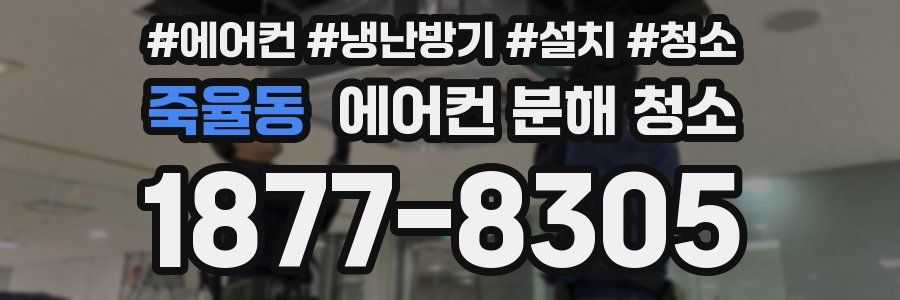 죽율동 에어컨 분해 청소