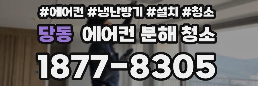 당동 에어컨 분해 청소