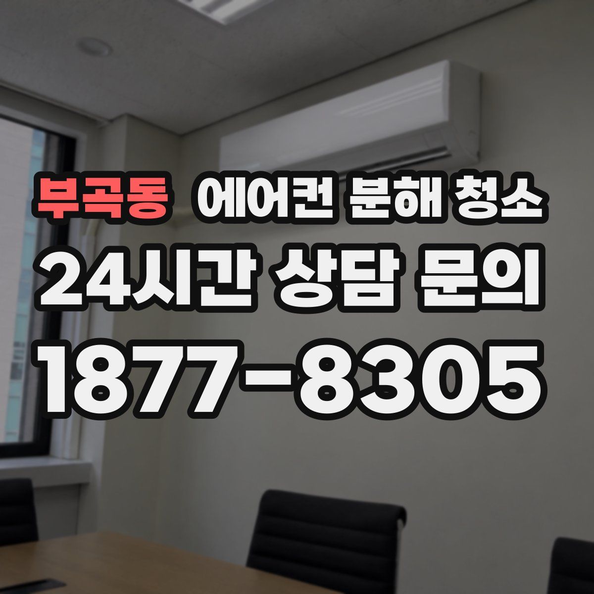 부곡동 에어컨 분해 청소