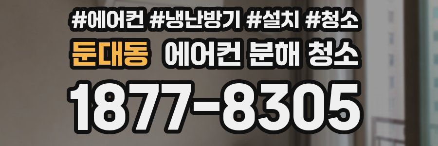 둔대동 에어컨 분해 청소