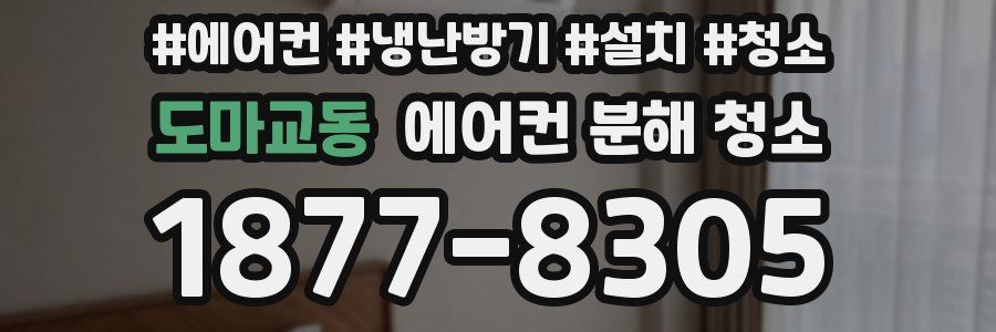 도마교동 에어컨 분해 청소