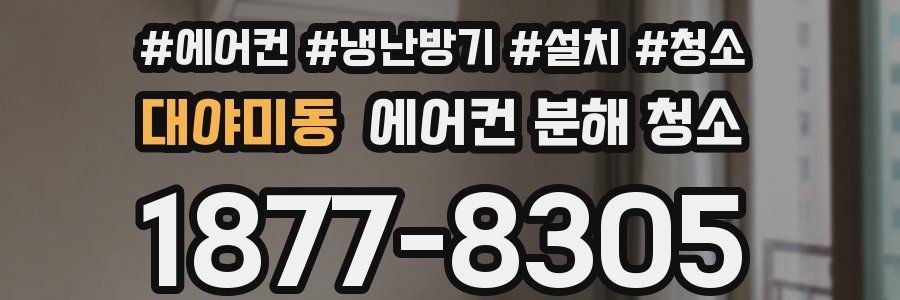 대야미동 에어컨 분해 청소