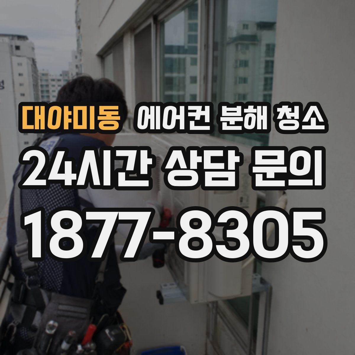 대야미동 에어컨 분해 청소