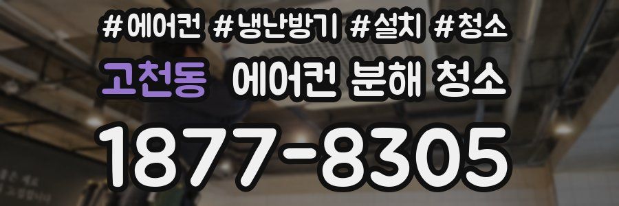 고천동 에어컨 분해 청소
