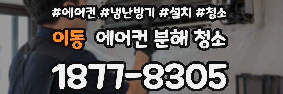 이동 에어컨 분해 청소
