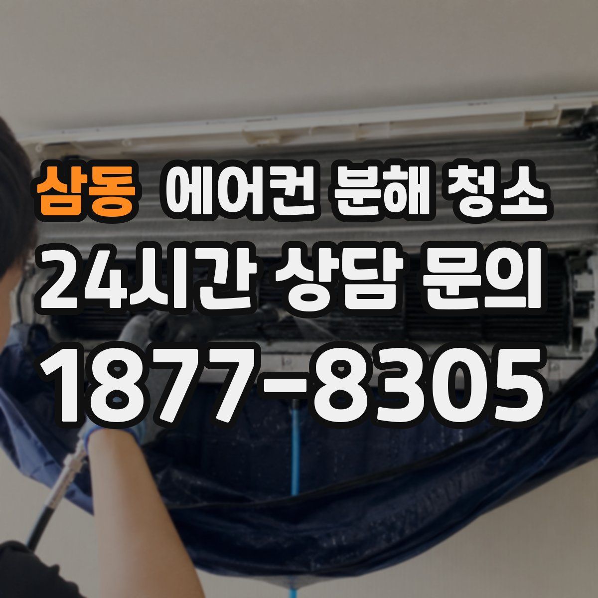 삼동 에어컨 분해 청소