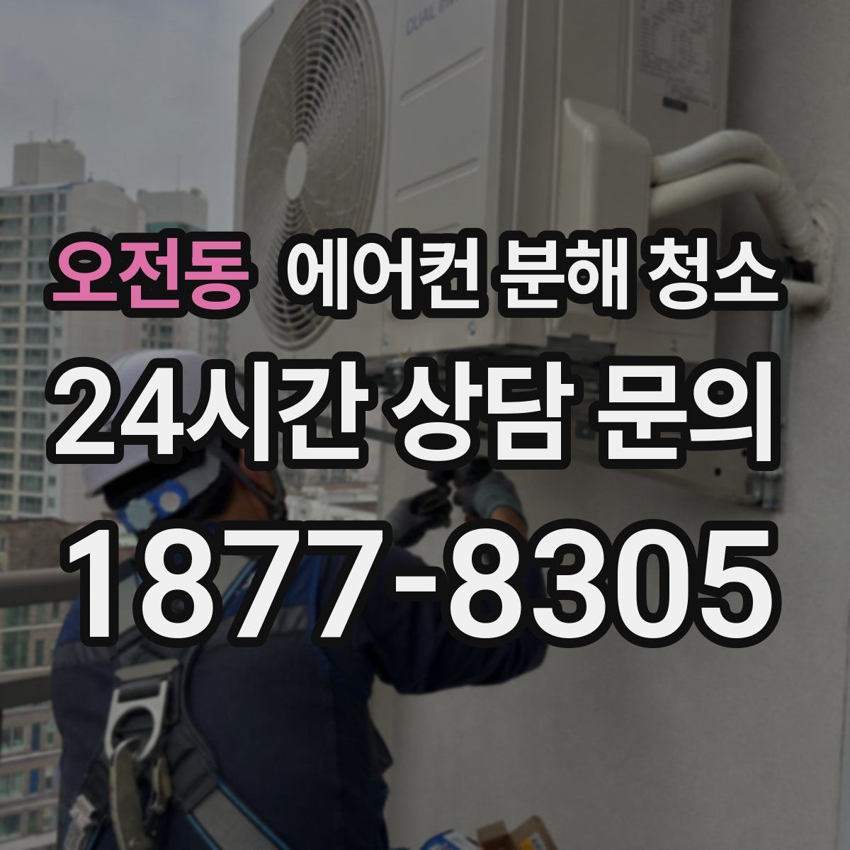 오전동 에어컨 분해 청소
