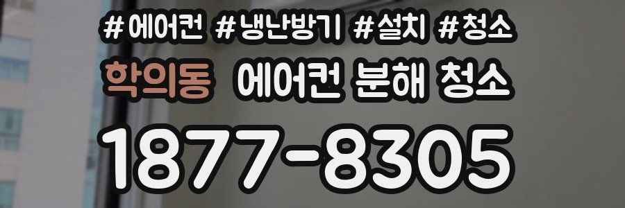 학의동 에어컨 분해 청소