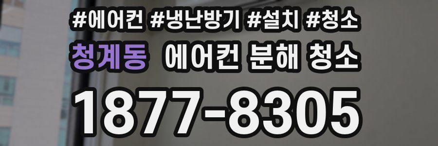 청계동 에어컨 분해 청소