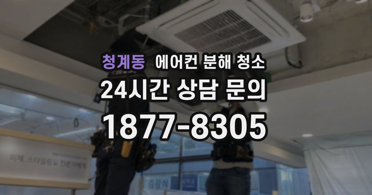 청계동 에어컨 분해 청소