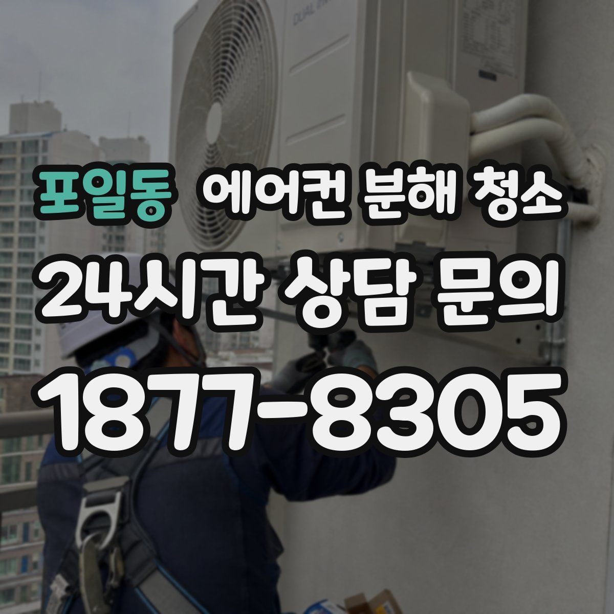 포일동 에어컨 분해 청소