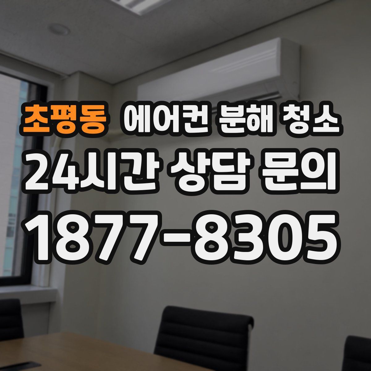 초평동 에어컨 분해 청소