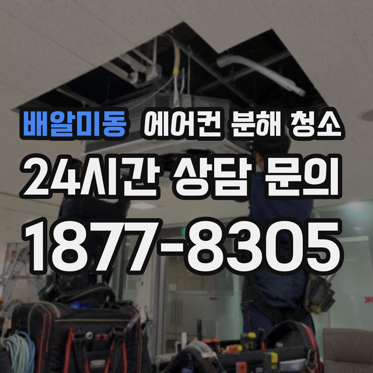 배알미동 에어컨 분해 청소