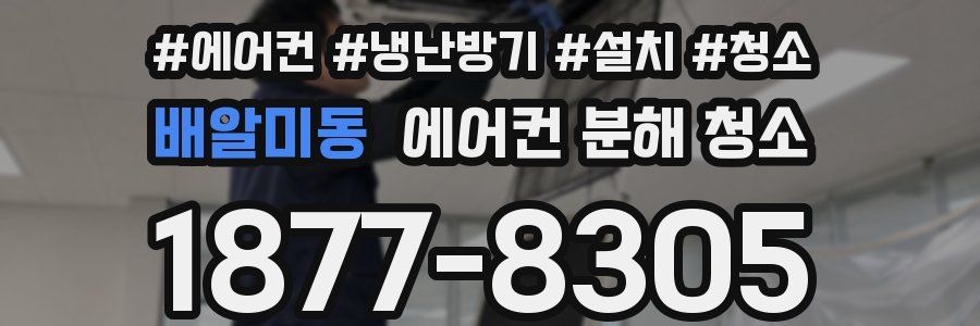 배알미동 에어컨 분해 청소