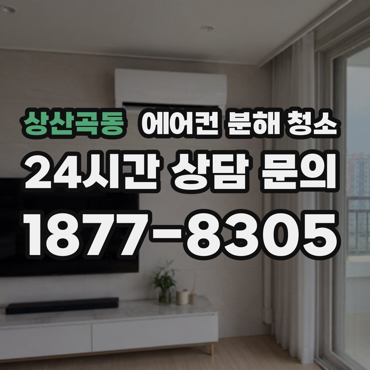 상산곡동 에어컨 분해 청소