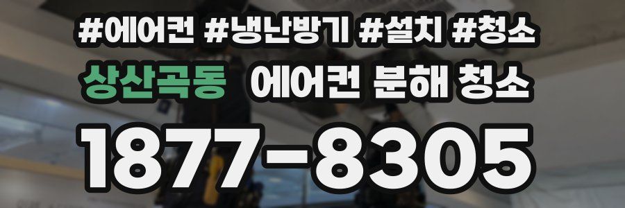 상산곡동 에어컨 분해 청소