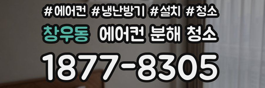 창우동 에어컨 분해 청소