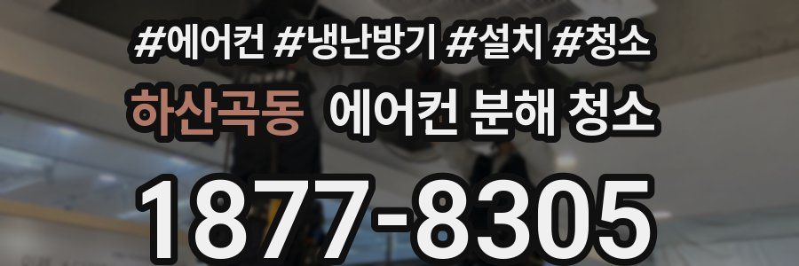 하산곡동 에어컨 분해 청소