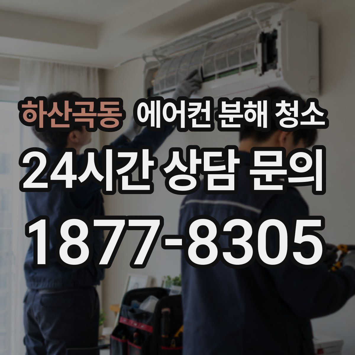 하산곡동 에어컨 분해 청소