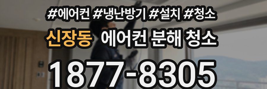 신장동 에어컨 분해 청소