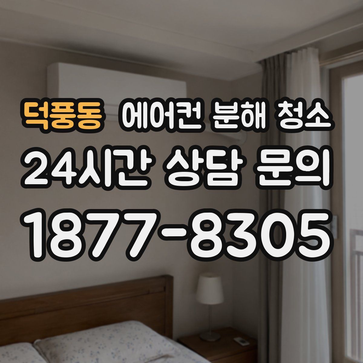 덕풍동 에어컨 분해 청소