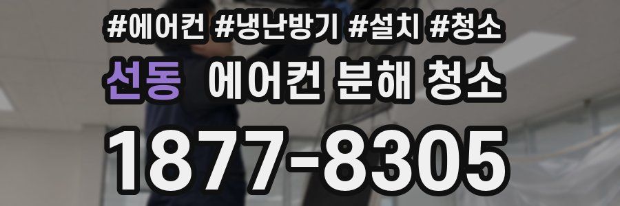 선동 에어컨 분해 청소