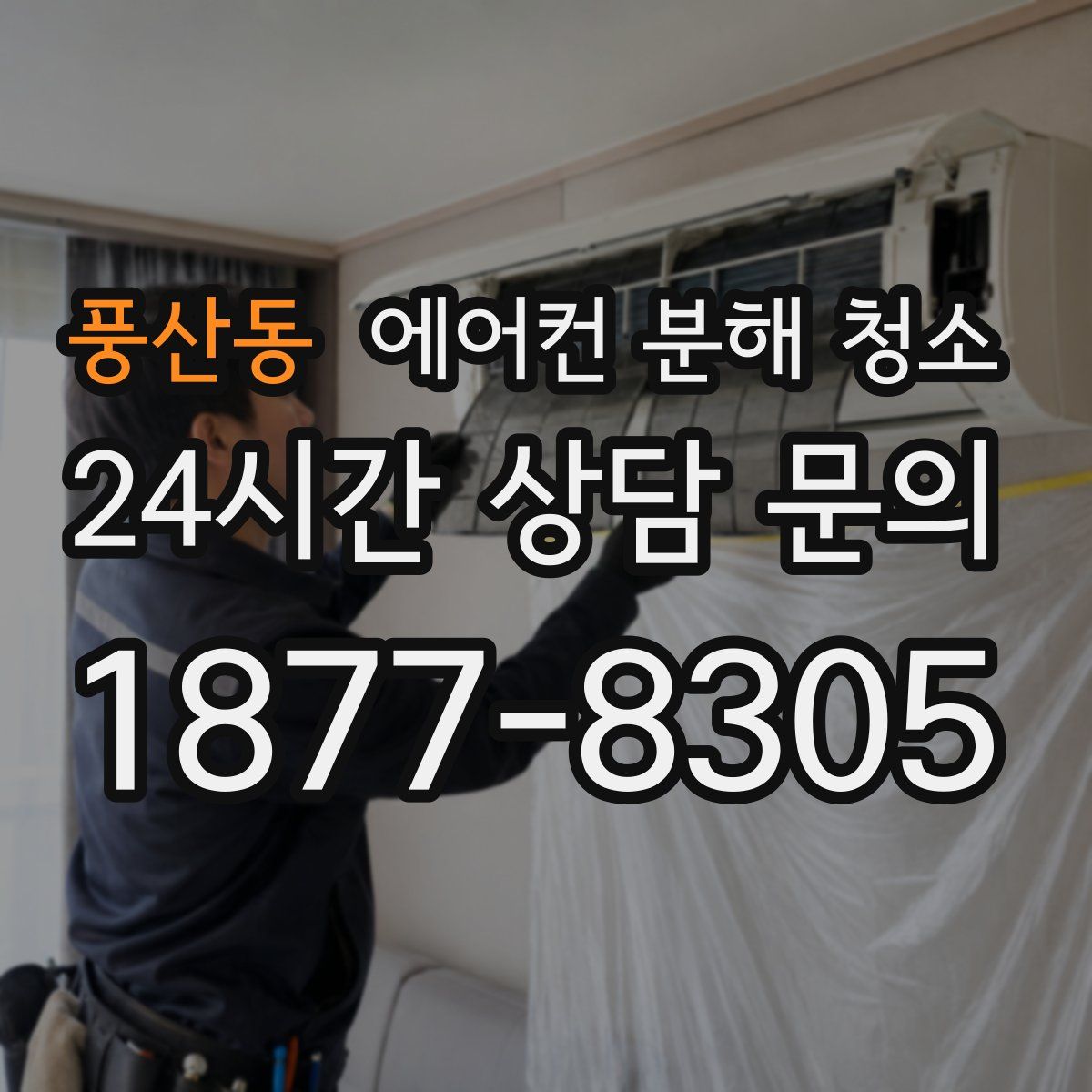 풍산동 에어컨 분해 청소