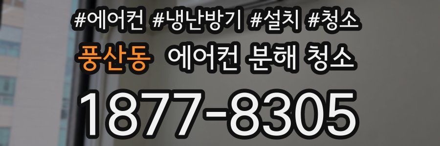 풍산동 에어컨 분해 청소