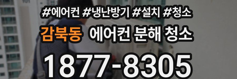 감북동 에어컨 분해 청소