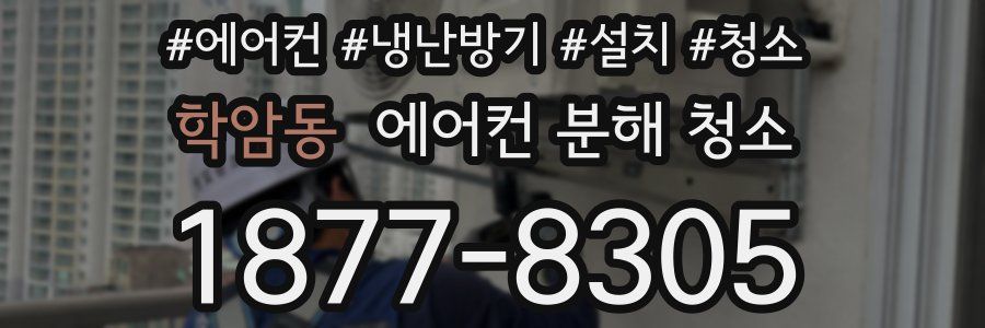 학암동 에어컨 분해 청소
