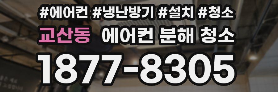 교산동 에어컨 분해 청소